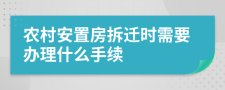 農(nóng)村安置房拆遷時(shí)需要辦理什么手續(xù)