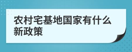 農(nóng)村宅基地國(guó)家有什么新政策