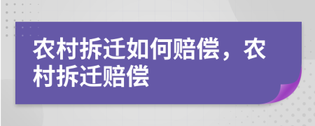 農(nóng)村拆遷如何賠償，農(nóng)村拆遷賠償