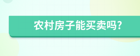 農(nóng)村房子能買賣嗎?