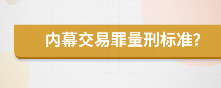 內(nèi)幕交易罪量刑標(biāo)準(zhǔn)？