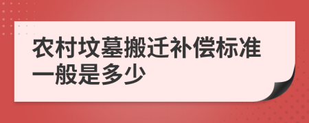 農(nóng)村墳?zāi)拱徇w補償標準一般是多少