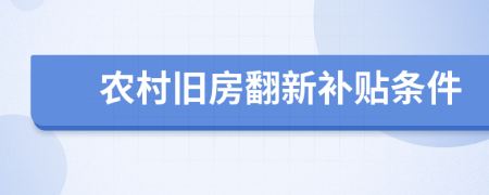 農(nóng)村舊房翻新補(bǔ)貼條件