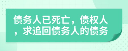 債務(wù)人已死亡，債權(quán)人，求追回債務(wù)人的債務(wù)
