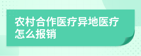 農(nóng)村合作醫(yī)療異地醫(yī)療怎么報銷