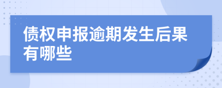 債權(quán)申報(bào)逾期發(fā)生后果有哪些