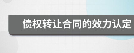 債權(quán)轉(zhuǎn)讓合同的效力認(rèn)定