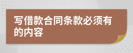 寫借款合同條款必須有的內(nèi)容