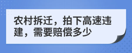 農(nóng)村拆遷，拍下高速違建，需要賠償多少