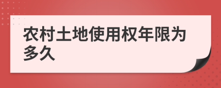 農(nóng)村土地使用權(quán)年限為多久