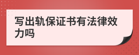 寫(xiě)出軌保證書(shū)有法律效力嗎