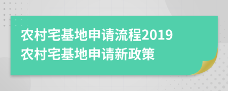 農(nóng)村宅基地申請流程2019農(nóng)村宅基地申請新政策
