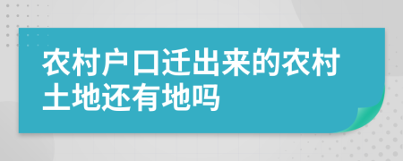 農(nóng)村戶口遷出來的農(nóng)村土地還有地嗎