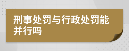 刑事處罰與行政處罰能并行嗎