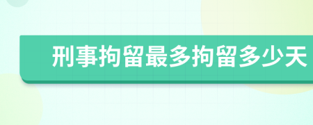 刑事拘留最多拘留多少天