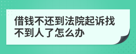 借錢不還到法院起訴找不到人了怎么辦