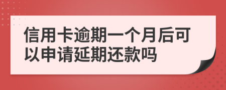 信用卡逾期一個(gè)月后可以申請(qǐng)延期還款嗎