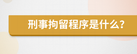 刑事拘留程序是什么？