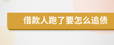 借款人跑了要怎么追債