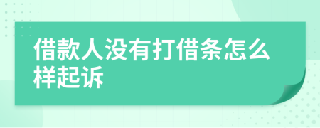 借款人沒有打借條怎么樣起訴