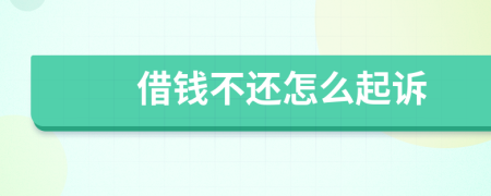 借錢不還怎么起訴