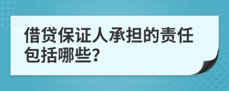 借貸保證人承擔(dān)的責(zé)任包括哪些？