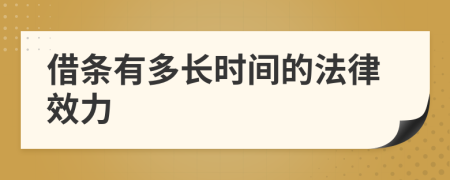 借條有多長(zhǎng)時(shí)間的法律效力