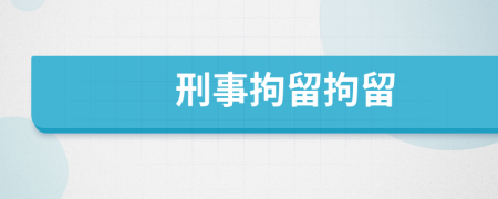 刑事拘留拘留