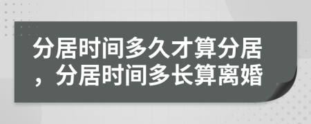 分居時(shí)間多久才算分居，分居時(shí)間多長算離婚