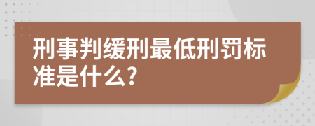 刑事判緩刑最低刑罰標準是什么?