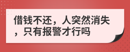 借錢不還，人突然消失，只有報警才行嗎