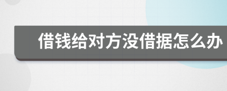 借錢給對方?jīng)]借據(jù)怎么辦