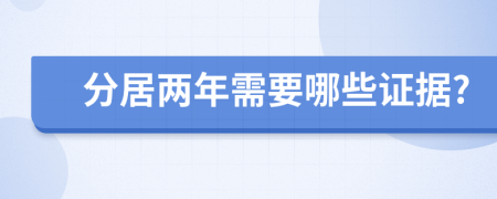 分居兩年需要哪些證據(jù)?