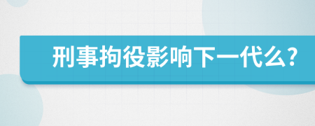 刑事拘役影響下一代么?