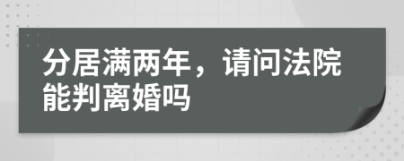 分居滿兩年，請問法院能判離婚嗎