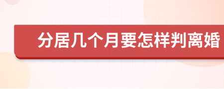 分居幾個月要怎樣判離婚