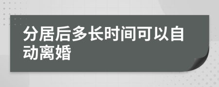 分居后多長時間可以自動離婚
