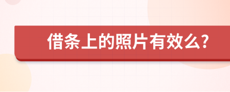 借條上的照片有效么?