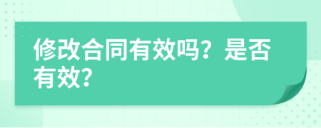 修改合同有效嗎？是否有效？