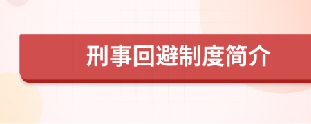刑事回避制度簡介