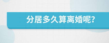 分居多久算離婚呢？