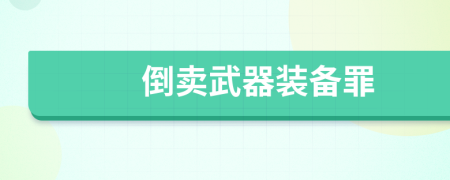 倒賣武器裝備罪
