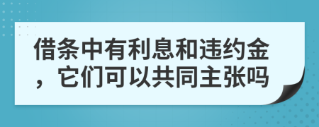 借條中有利息和違約金，它們可以共同主張嗎