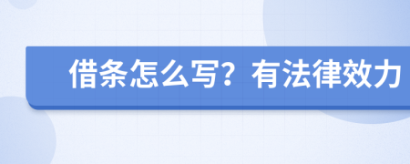 借條怎么寫？有法律效力