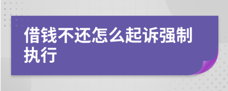 借錢不還怎么起訴強制執(zhí)行