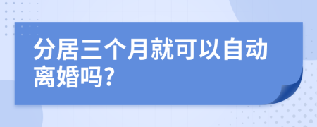 分居三個月就可以自動離婚嗎?