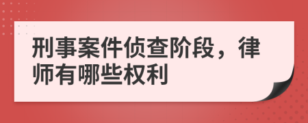 刑事案件偵查階段，律師有哪些權(quán)利