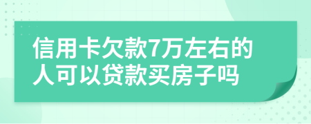 信用卡欠款7萬左右的人可以貸款買房子嗎