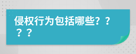 侵權(quán)行為包括哪些？？？？
