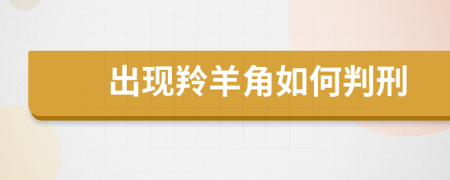 出现羚羊角如何判刑